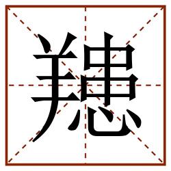 䍺田字格_䍺田字格书写_䍺田字格笔顺_䍺田字格字帖_䍺田字格模板