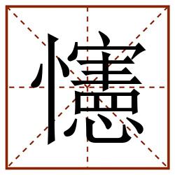 㦥田字格_㦥田字格书写_㦥田字格笔顺_㦥田字格字帖_㦥田字格模板