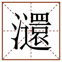 㶎田字格_㶎田字格书写_㶎田字格笔顺_㶎田字格字帖_㶎田字格模板