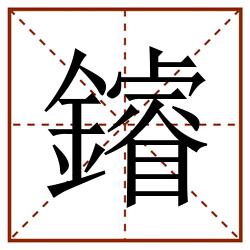 䥧田字格_䥧田字格书写_䥧田字格笔顺_䥧田字格字帖_䥧田字格模板