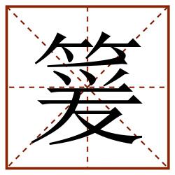 䈠田字格_䈠田字格书写_䈠田字格笔顺_䈠田字格字帖_䈠田字格模板
