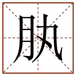 肒田字格_肒田字格书写_肒田字格笔顺_肒田字格字帖_肒田字格模板