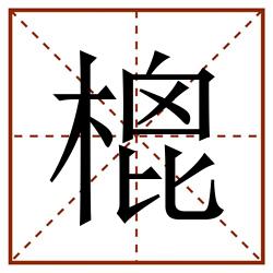 㮰田字格_㮰田字格书写_㮰田字格笔顺_㮰田字格字帖_㮰田字格模板