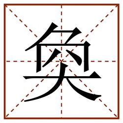 奐田字格_奐田字格书写_奐田字格笔顺_奐田字格字帖_奐田字格模板