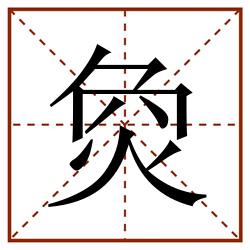 烉田字格_烉田字格书写_烉田字格笔顺_烉田字格字帖_烉田字格模板