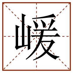 嵈田字格_嵈田字格书写_嵈田字格笔顺_嵈田字格字帖_嵈田字格模板