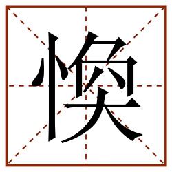 愌田字格_愌田字格书写_愌田字格笔顺_愌田字格字帖_愌田字格模板