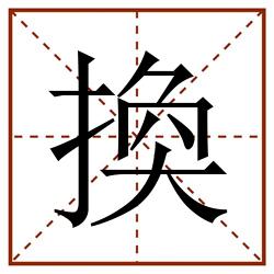換田字格_換田字格书写_換田字格笔顺_換田字格字帖_換田字格模板