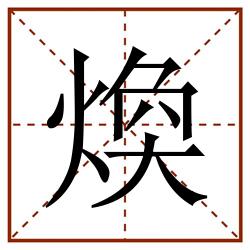 煥田字格_煥田字格书写_煥田字格笔顺_煥田字格字帖_煥田字格模板