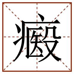 㿄田字格_㿄田字格书写_㿄田字格笔顺_㿄田字格字帖_㿄田字格模板