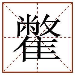 䨆田字格_䨆田字格书写_䨆田字格笔顺_䨆田字格字帖_䨆田字格模板
