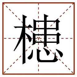 槵田字格_槵田字格书写_槵田字格笔顺_槵田字格字帖_槵田字格模板