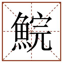 鯇田字格_鯇田字格书写_鯇田字格笔顺_鯇田字格字帖_鯇田字格模板
