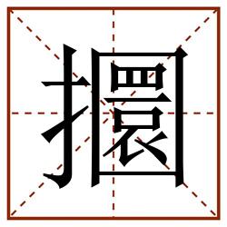 攌田字格_攌田字格书写_攌田字格笔顺_攌田字格字帖_攌田字格模板