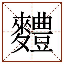 䵄田字格_䵄田字格书写_䵄田字格笔顺_䵄田字格字帖_䵄田字格模板