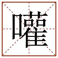 嚾田字格_嚾田字格书写_嚾田字格笔顺_嚾田字格字帖_嚾田字格模板