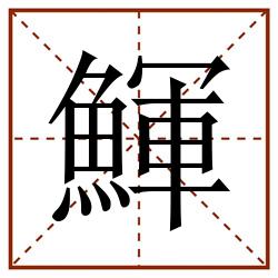 鯶田字格_鯶田字格书写_鯶田字格笔顺_鯶田字格字帖_鯶田字格模板