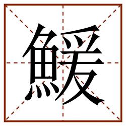 鰀田字格_鰀田字格书写_鰀田字格笔顺_鰀田字格字帖_鰀田字格模板