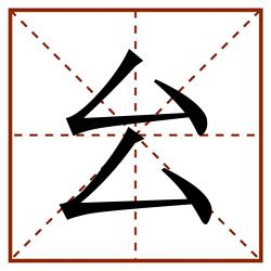㕕田字格_㕕田字格书写_㕕田字格笔顺_㕕田字格字帖_㕕田字格模板