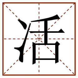㓉田字格_㓉田字格书写_㓉田字格笔顺_㓉田字格字帖_㓉田字格模板