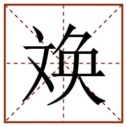 㪱田字格_㪱田字格书写_㪱田字格笔顺_㪱田字格字帖_㪱田字格模板