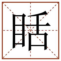 䀨田字格_䀨田字格书写_䀨田字格笔顺_䀨田字格字帖_䀨田字格模板