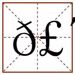 𣴨田字格_𣴨田字格书写_𣴨田字格笔顺_𣴨田字格字帖_𣴨田字格模板