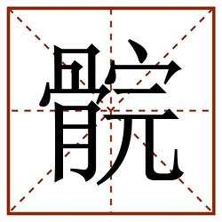 䯘田字格_䯘田字格书写_䯘田字格笔顺_䯘田字格字帖_䯘田字格模板