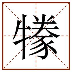 㹖田字格_㹖田字格书写_㹖田字格笔顺_㹖田字格字帖_㹖田字格模板