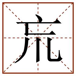 巟田字格_巟田字格书写_巟田字格笔顺_巟田字格字帖_巟田字格模板