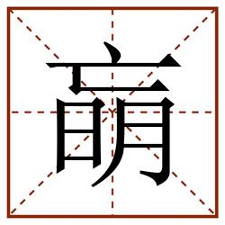 朚田字格_朚田字格书写_朚田字格笔顺_朚田字格字帖_朚田字格模板