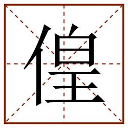 偟田字格_偟田字格书写_偟田字格笔顺_偟田字格字帖_偟田字格模板
