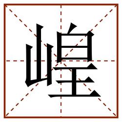 崲田字格_崲田字格书写_崲田字格笔顺_崲田字格字帖_崲田字格模板