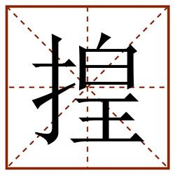 揘田字格_揘田字格书写_揘田字格笔顺_揘田字格字帖_揘田字格模板