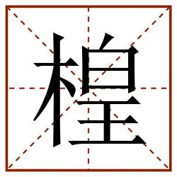 楻田字格_楻田字格书写_楻田字格笔顺_楻田字格字帖_楻田字格模板