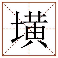 墴田字格_墴田字格书写_墴田字格笔顺_墴田字格字帖_墴田字格模板