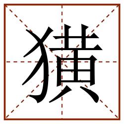 獚田字格_獚田字格书写_獚田字格笔顺_獚田字格字帖_獚田字格模板