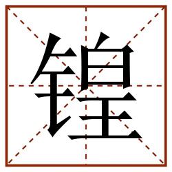 锽田字格_锽田字格书写_锽田字格笔顺_锽田字格字帖_锽田字格模板