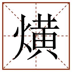熿田字格_熿田字格书写_熿田字格笔顺_熿田字格字帖_熿田字格模板