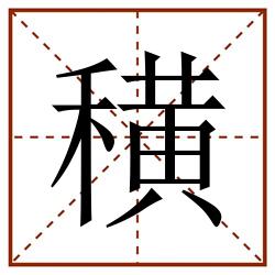 穔田字格_穔田字格书写_穔田字格笔顺_穔田字格字帖_穔田字格模板