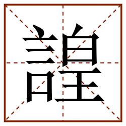諻田字格_諻田字格书写_諻田字格笔顺_諻田字格字帖_諻田字格模板