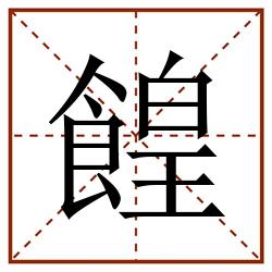餭田字格_餭田字格书写_餭田字格笔顺_餭田字格字帖_餭田字格模板