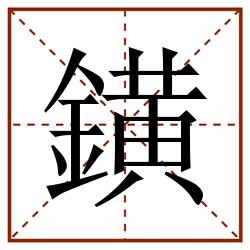 鐄田字格_鐄田字格书写_鐄田字格笔顺_鐄田字格字帖_鐄田字格模板