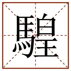 騜田字格_騜田字格书写_騜田字格笔顺_騜田字格字帖_騜田字格模板