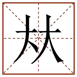夶田字格_夶田字格书写_夶田字格笔顺_夶田字格字帖_夶田字格模板