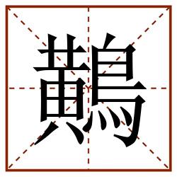 鷬田字格_鷬田字格书写_鷬田字格笔顺_鷬田字格字帖_鷬田字格模板