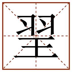 䍿田字格_䍿田字格书写_䍿田字格笔顺_䍿田字格字帖_䍿田字格模板