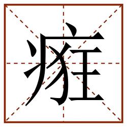 㾠田字格_㾠田字格书写_㾠田字格笔顺_㾠田字格字帖_㾠田字格模板