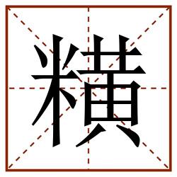 䊣田字格_䊣田字格书写_䊣田字格笔顺_䊣田字格字帖_䊣田字格模板