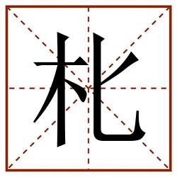 朼田字格_朼田字格书写_朼田字格笔顺_朼田字格字帖_朼田字格模板